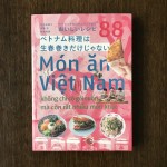 【食で見る旅】 vol.3　 生春巻き以外のベトナム料理を家でも作りたい！