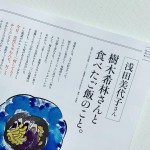 浅田美代子さん「樹木希林さんと食べたご飯のこと。」動画を公開しました