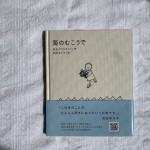 石田ゆり子さん、翻訳の絵本「海のむこうで」の魅力